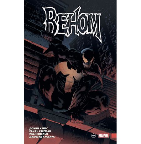 Веном Донни Кейтса. Полное собрание. Том 1