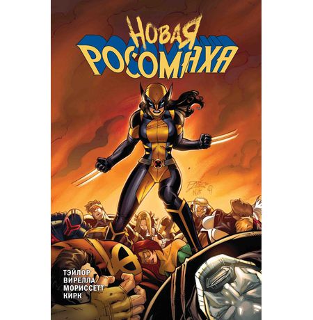 Новая Росомаха. Том 2