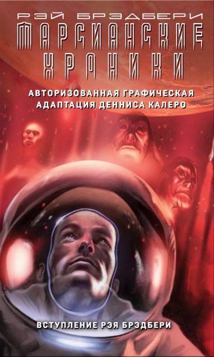 Марсианские хроники. Авторизованная графическая адаптация