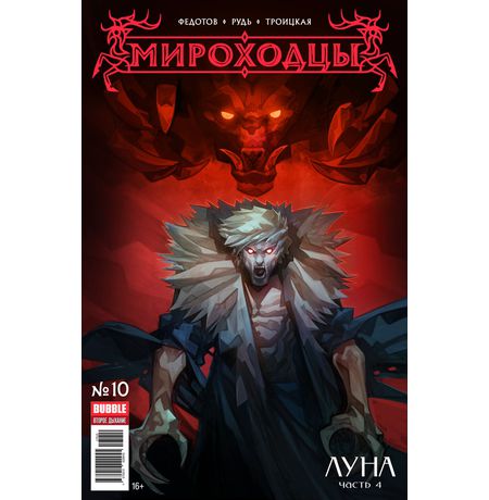 Мироходцы №10