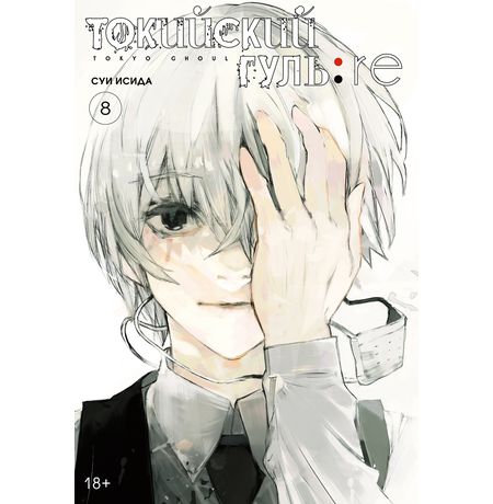 Токийский гуль: Re. Книга 8