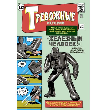 Тревожные истории #39 Первое появление Железного Человека