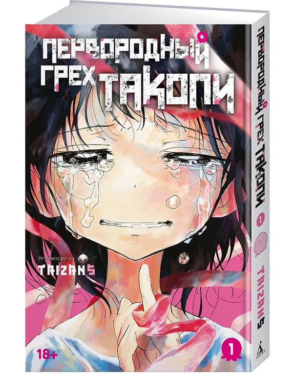 Первородный грех Такопи. Книга 1 изображение 2