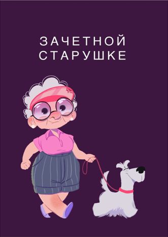 Открытка Зачетной старушке