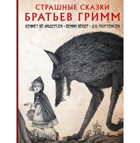 Страшные сказки братьев Гримм