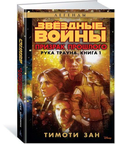Звездные войны. Рука Трауна. Книга 1. Призрак прошлого