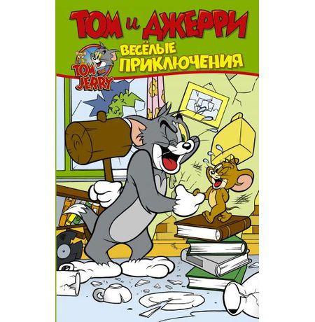 Том и Джерри. Весёлые приключения
