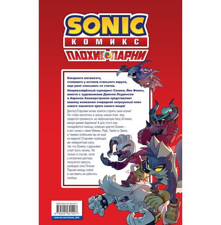 Sonic. Плохие парни. Комикс изображение 2