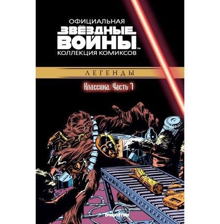 Звездные Войны. Официальная коллекция №7
