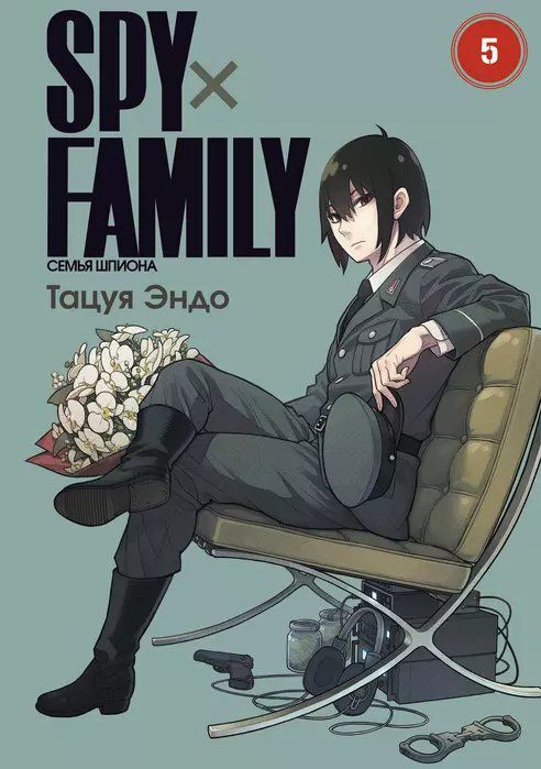 SPYxFAMILY: Семья шпиона. Том 5