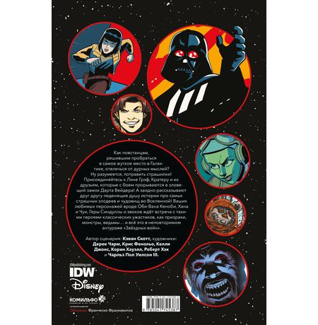 Звёздные войны. Байки из замка Вейдера изображение 5