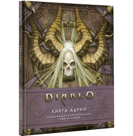 Diablo: Книга Адрии. Энциклопедия фантастических существ Diablo