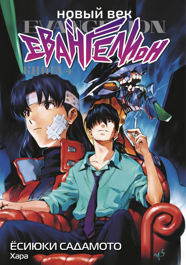 Евангелион. Новый Век. Книга 4 (манга)