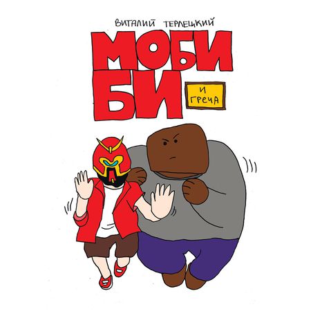 Моби Би. Полное издание изображение 8