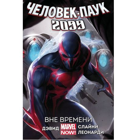 Человек-Паук 2099. Том 1 (новая обложка)