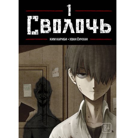 Bastard. Сволочь. Том 1