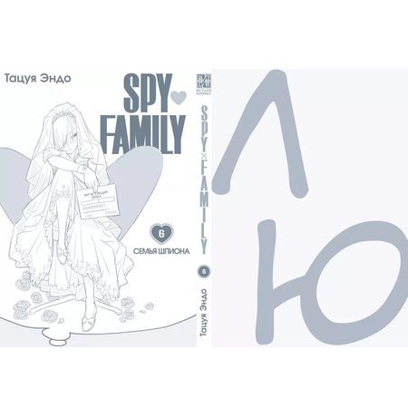 SPYxFAMILY: Семья шпиона. Том 6 изображение 2