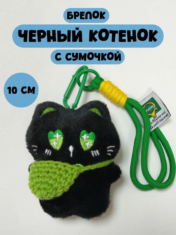 Брелок Черный кот с зеленой сумкой мягкий 10 см