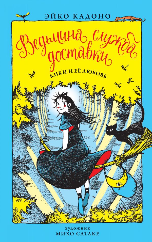 Ведьмина Служба Доставки. Книга 4