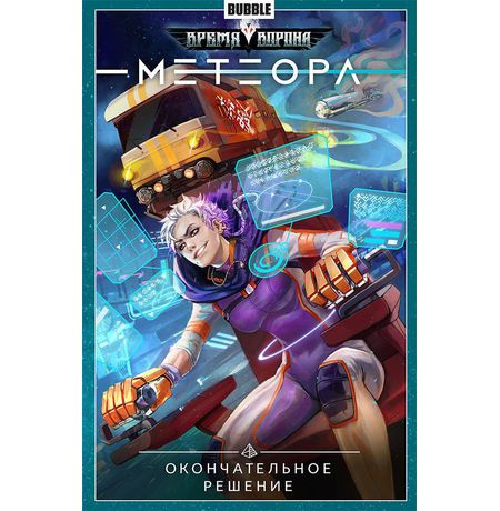 Сборник Метеора. Том 3 (Окончательное решение)