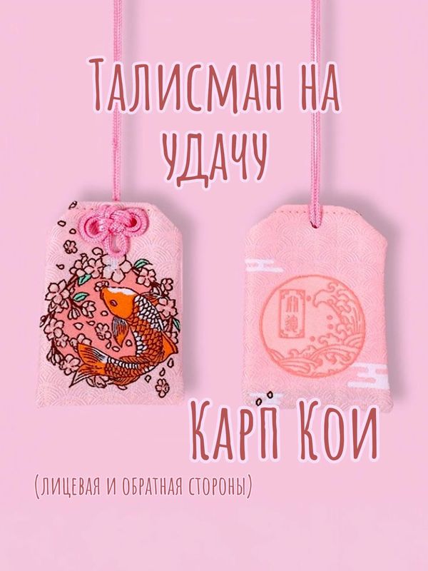 Брелок-подвеска Омамори - Карп Кои розовый