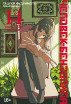 Человек-бензопила. Книга 14