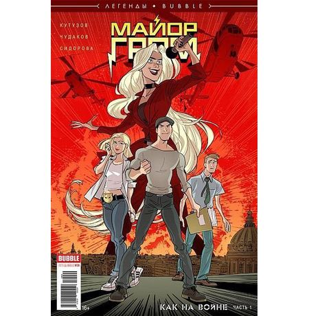 Майор Гром. Как на войне №1