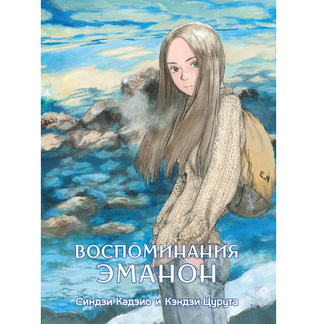Воспоминания Эманон
