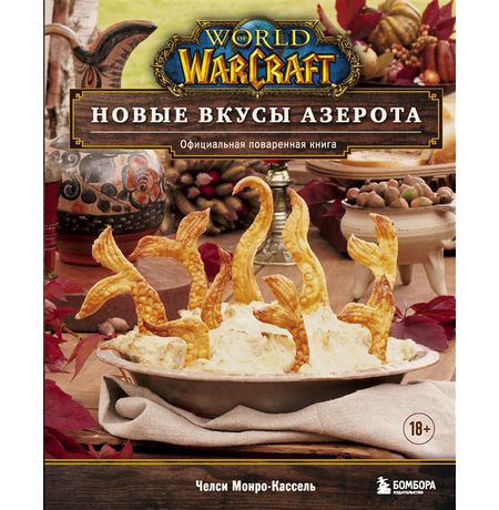 World of Warcraft. Новые вкусы Азерота