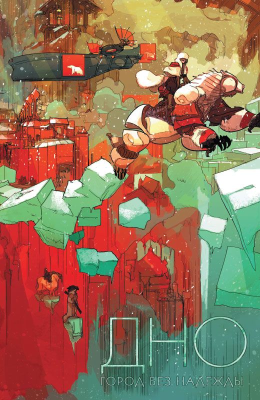 Дно. Том 2 изображение 2