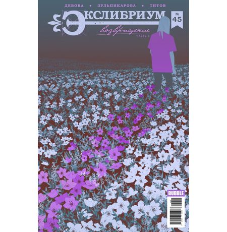 Экслибриум №45