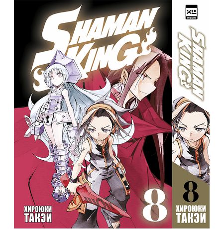 Король шаманов. Том 8