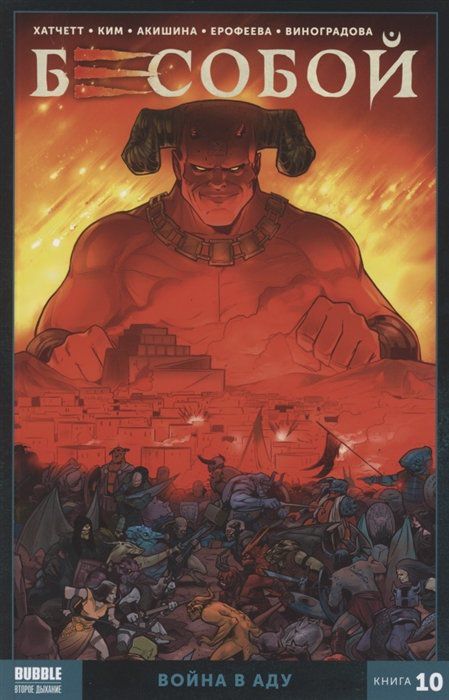 Бесобой. Книга 10. Война в аду