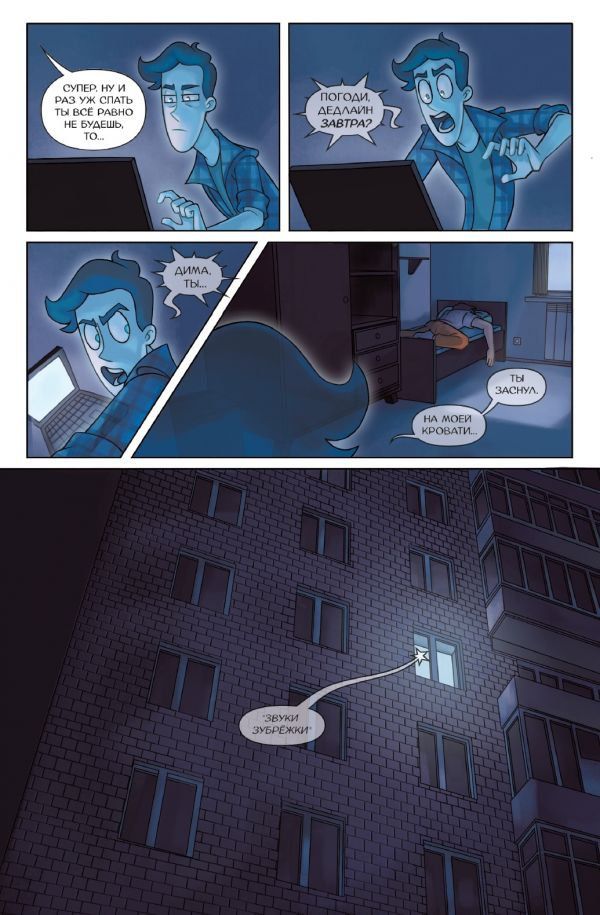 Дух моей общаги. Том 2. Бессонный паралич изображение 2