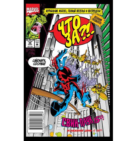 Что за... Свин Паук?!