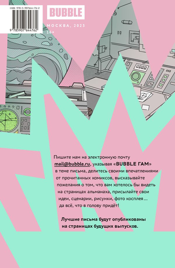 BUBBLE ГАМ. Альманах. №2 изображение 7