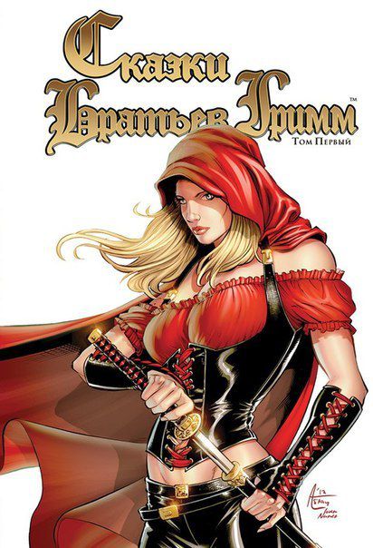 Сказки братьев Гримм. Том первый