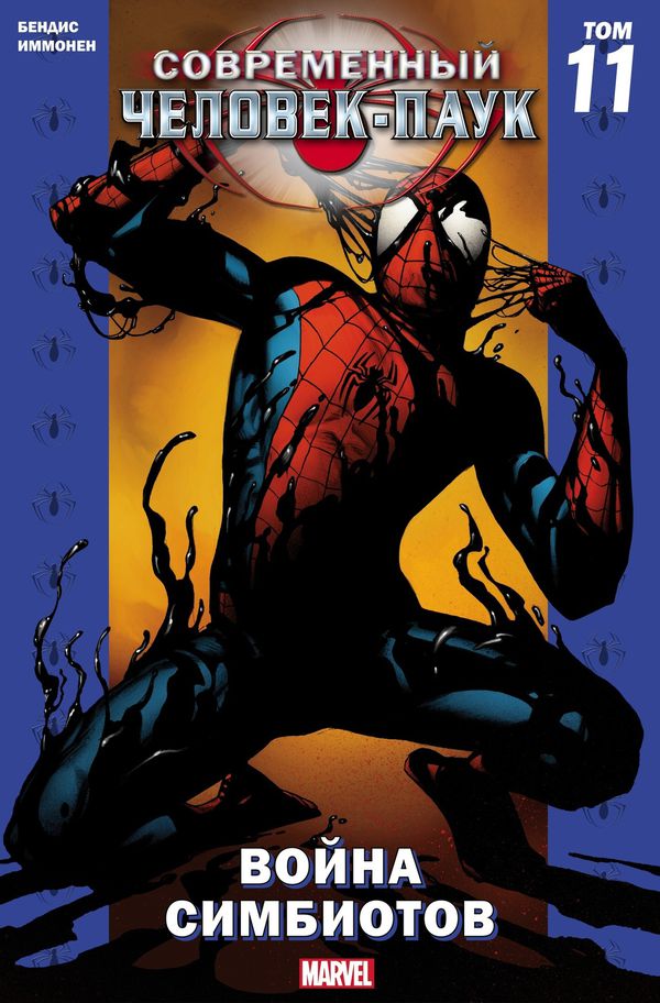 Современный Человек-Паук. Том 11. Война симбиотов (обложка для комиксшопов)