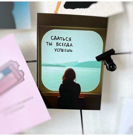 Открытка Сдаться - успеешь изображение 2