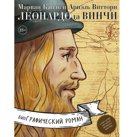 Леонардо да Винчи. Биография в комиксах
