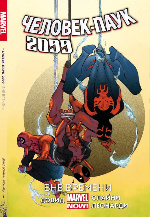 Человек-Паук 2099. Том 1 (эксклюзивная обложка)
