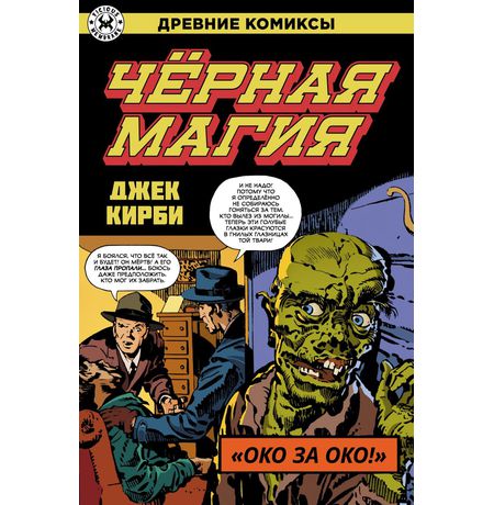 Древние Комиксы. Чёрная Магия (обложка для комикшопов)