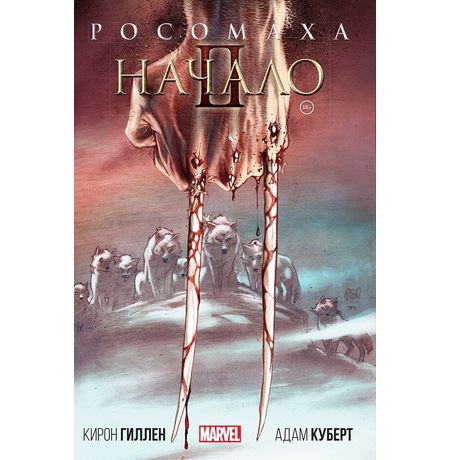 Росомаха. Начало 2