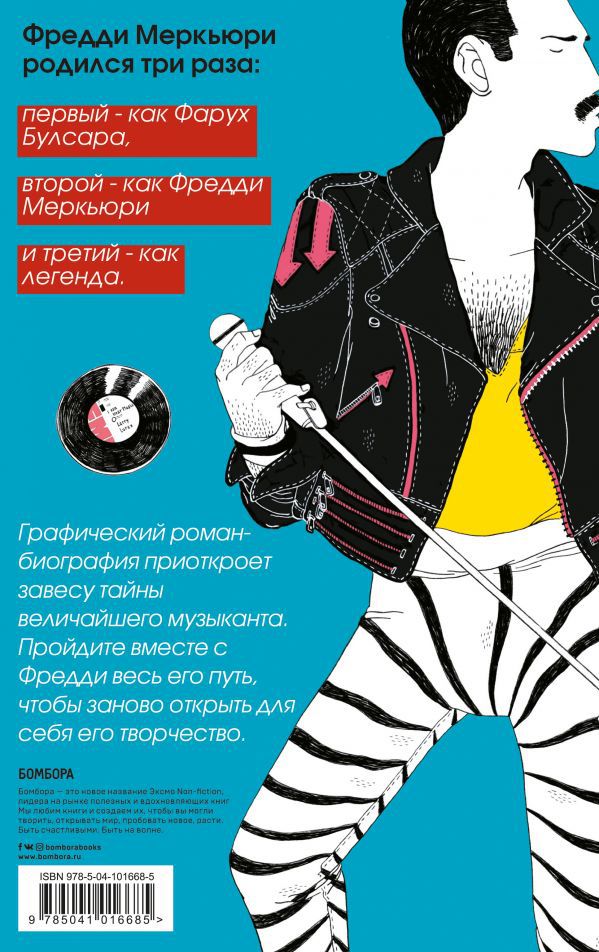 Фредди Меркьюри. Графический роман изображение 2