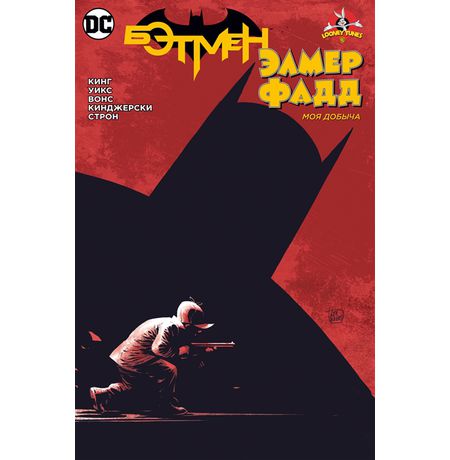 Бэтмен/Элмер Фадд. Моя добыча