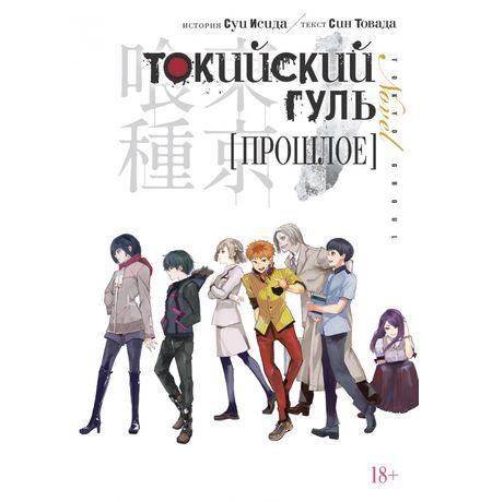 Токийский гуль. Прошлое (ранобэ)