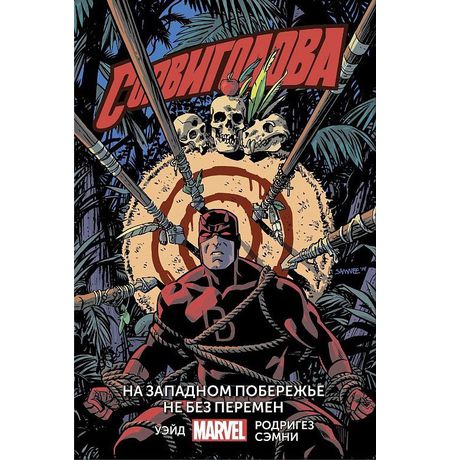 Сорвиголова. Том 2. На западном побережье не без перемен