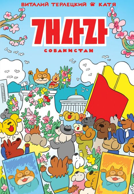Собакистан (Юбилейная обложка)