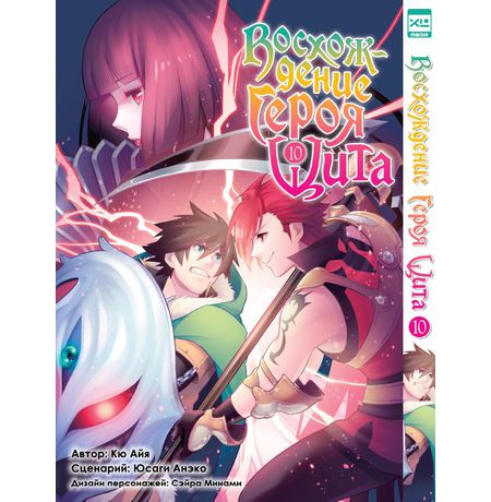 Восхождение Героя Щита. Том 10