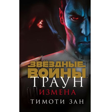 Звездные Войны. Траун. Измена